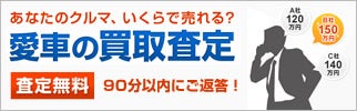 愛車の買取査定