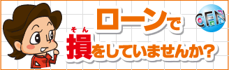 損をしていませんか?